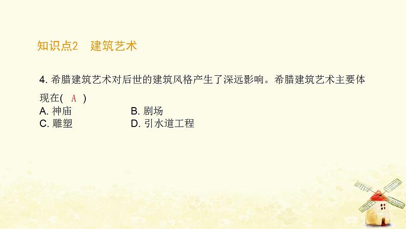 秋学期九年级历史上册第二单元古代欧洲文明第6课希腊罗马古典文化课件新人教版第5页