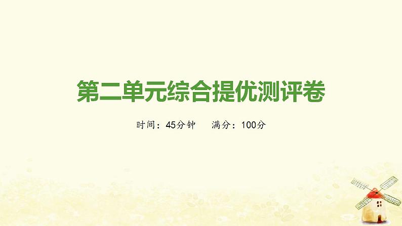 秋学期九年级历史上册第二单元古代欧洲文明综合测评卷课件新人教版01