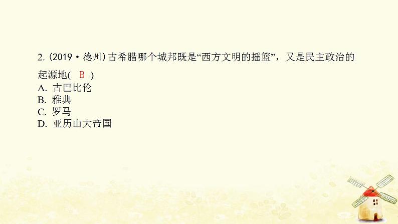 秋学期九年级历史上册第二单元古代欧洲文明综合测评卷课件新人教版03