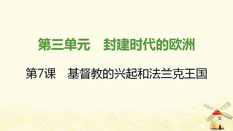 秋学期九年级历史上册第三单元封建时代的欧洲第7课基督教的兴起和法兰克王国课件新人教版第1页