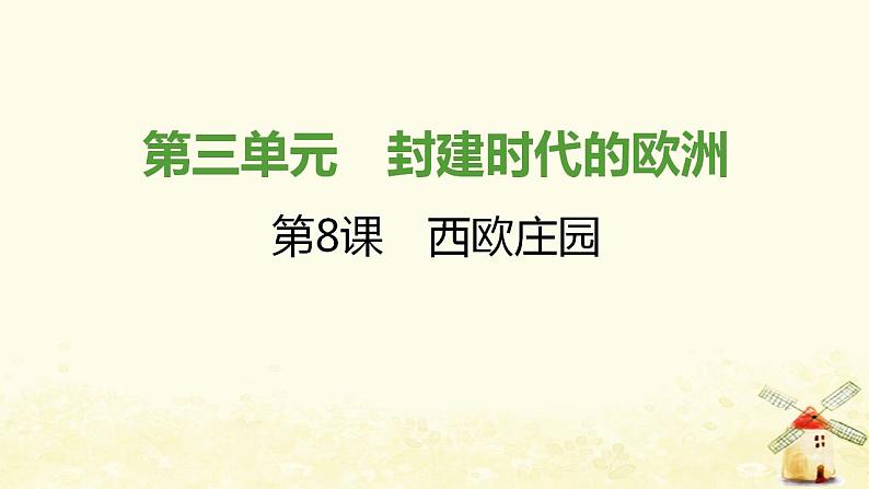 秋学期九年级历史上册第三单元封建时代的欧洲第8课西欧庄园课件1新人教版01