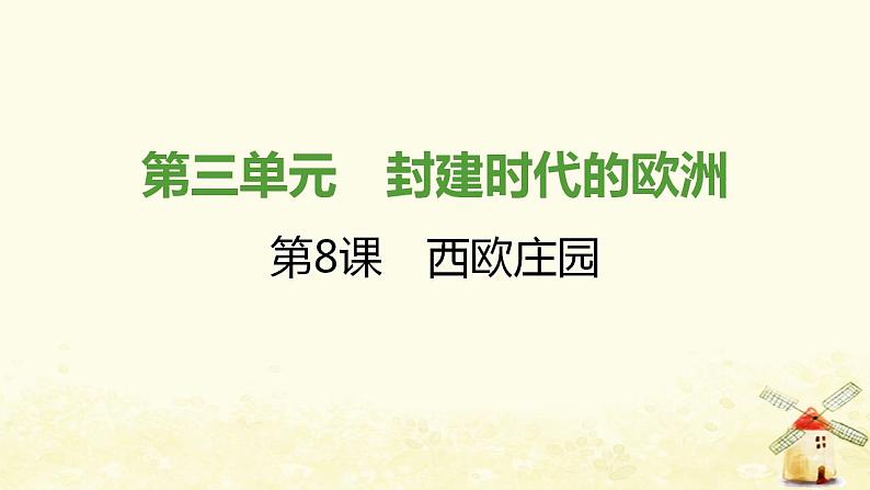 秋学期九年级历史上册第三单元封建时代的欧洲第8课西欧庄园课件2新人教版01