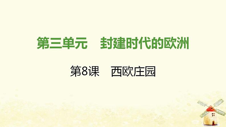 秋学期九年级历史上册第三单元封建时代的欧洲第8课西欧庄园课件新人教版01