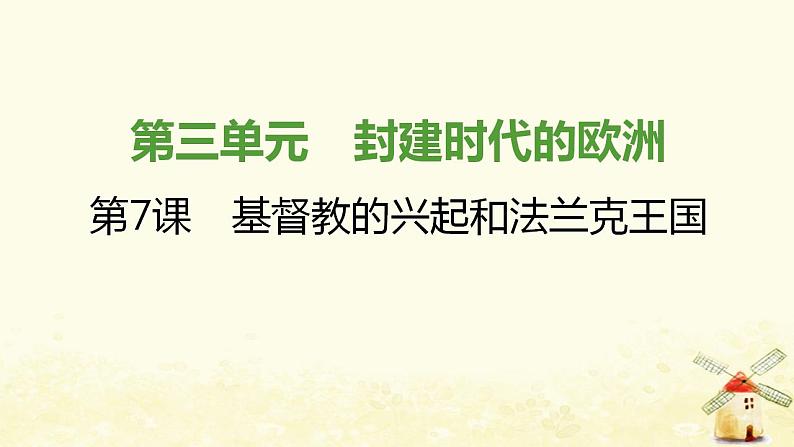 秋学期九年级历史上册第三单元封建时代的欧洲第7课基督教的兴起和法兰克王国课件1新人教版第1页