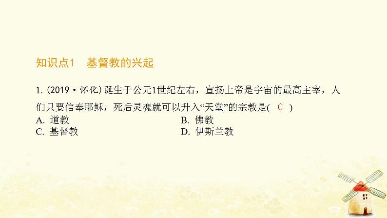 秋学期九年级历史上册第三单元封建时代的欧洲第7课基督教的兴起和法兰克王国课件1新人教版第2页