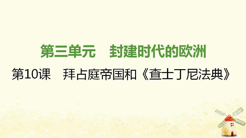 秋学期九年级历史上册第三单元封建时代的欧洲第10课拜占庭帝国和查士丁尼法典课件2新人教版第1页