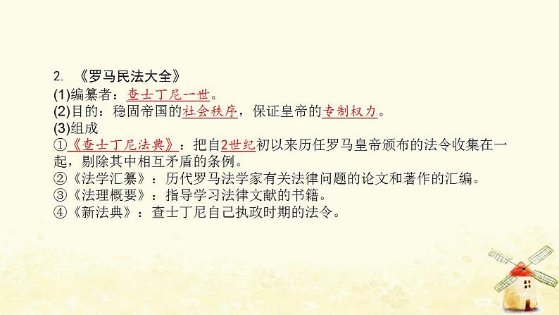 秋学期九年级历史上册第三单元封建时代的欧洲第10课拜占庭帝国和查士丁尼法典课件2新人教版第3页