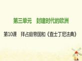 秋学期九年级历史上册第三单元封建时代的欧洲第10课拜占庭帝国和查士丁尼法典课件新人教版