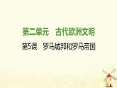 秋学期九年级历史上册第二单元古代欧洲文明第5课罗马城邦和罗马帝国课件1新人教版