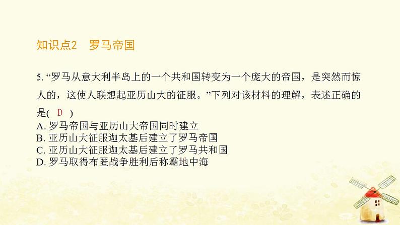 秋学期九年级历史上册第二单元古代欧洲文明第5课罗马城邦和罗马帝国课件1新人教版第6页