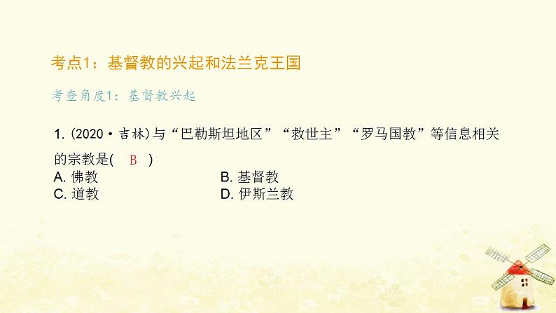 秋学期九年级历史上册第三单元封建时代的欧洲中考真题演练课件新人教版02