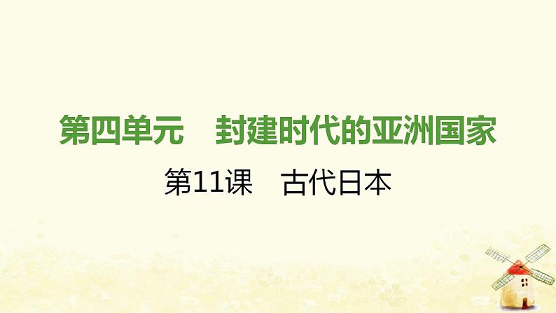 秋学期九年级历史上册第四单元封建时代的亚洲国家第11课古代日本课件1新人教版第1页