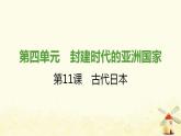 秋学期九年级历史上册第四单元封建时代的亚洲国家第11课古代日本课件1新人教版