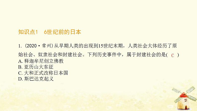 秋学期九年级历史上册第四单元封建时代的亚洲国家第11课古代日本课件1新人教版第2页