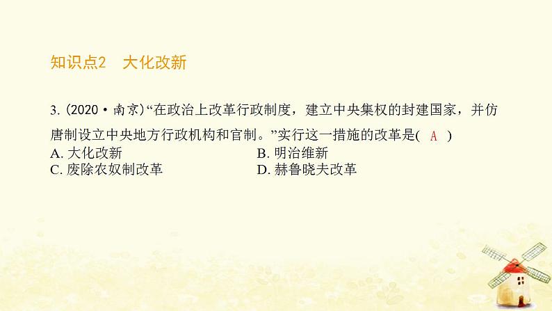 秋学期九年级历史上册第四单元封建时代的亚洲国家第11课古代日本课件1新人教版第4页