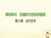 秋学期九年级历史上册第四单元封建时代的亚洲国家第11课古代日本课件2新人教版
