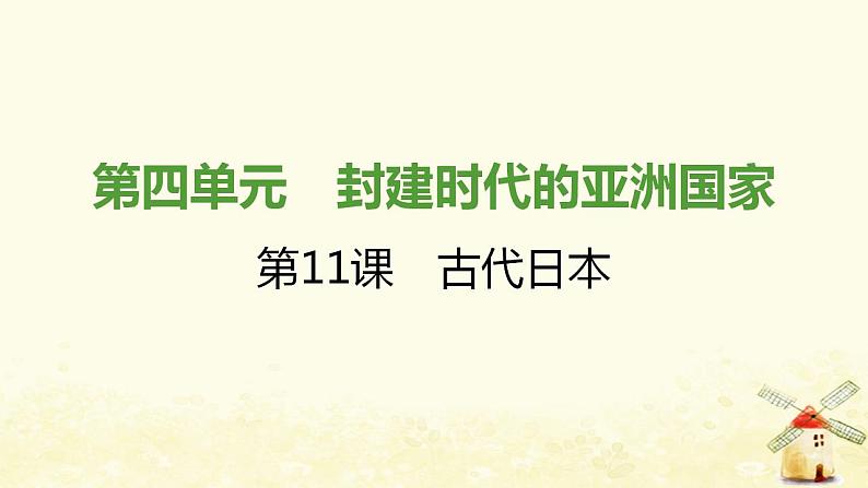 秋学期九年级历史上册第四单元封建时代的亚洲国家第11课古代日本课件2新人教版第1页