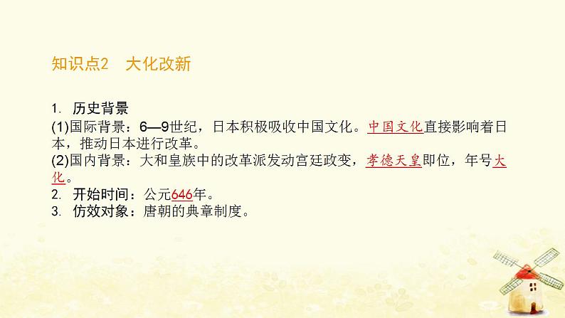 秋学期九年级历史上册第四单元封建时代的亚洲国家第11课古代日本课件2新人教版第3页