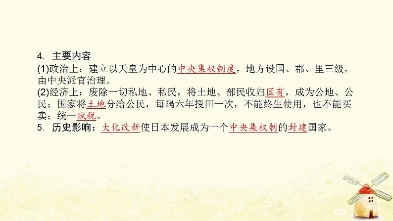 秋学期九年级历史上册第四单元封建时代的亚洲国家第11课古代日本课件2新人教版第4页