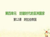 秋学期九年级历史上册第四单元封建时代的亚洲国家第12课阿拉伯帝国课件1新人教版