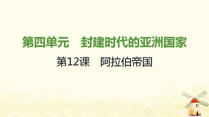 秋学期九年级历史上册第四单元封建时代的亚洲国家第12课阿拉伯帝国课件1新人教版第1页