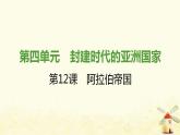 秋学期九年级历史上册第四单元封建时代的亚洲国家第12课阿拉伯帝国课件2新人教版