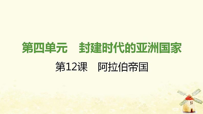 秋学期九年级历史上册第四单元封建时代的亚洲国家第12课阿拉伯帝国课件2新人教版01