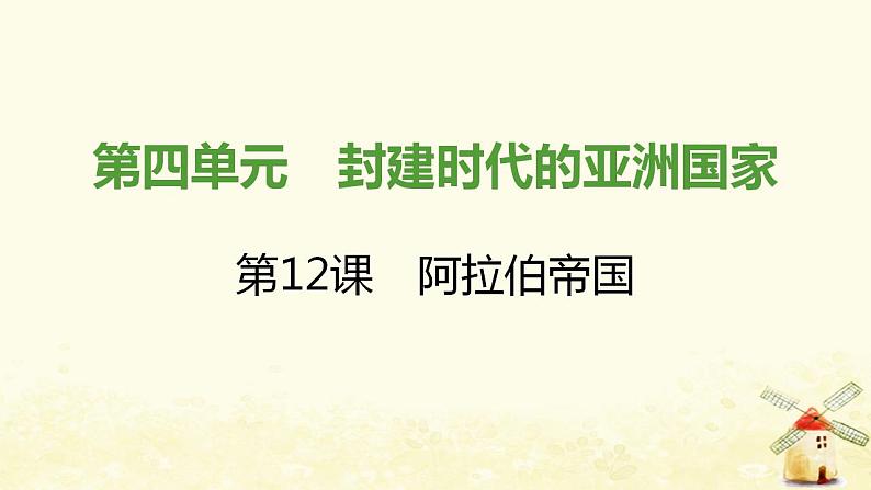 秋学期九年级历史上册第四单元封建时代的亚洲国家第12课阿拉伯帝国课件新人教版01