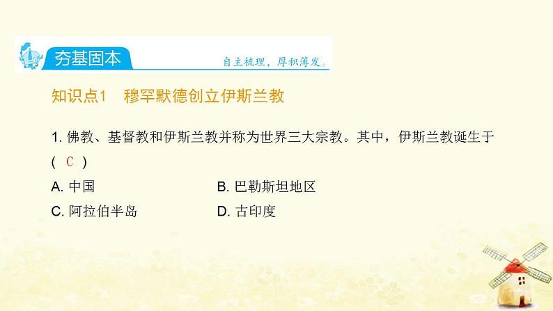 秋学期九年级历史上册第四单元封建时代的亚洲国家第12课阿拉伯帝国课件新人教版02