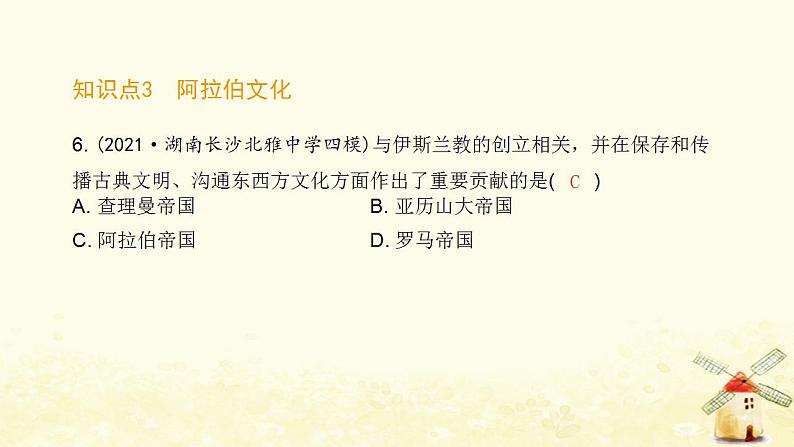 秋学期九年级历史上册第四单元封建时代的亚洲国家第12课阿拉伯帝国课件新人教版07