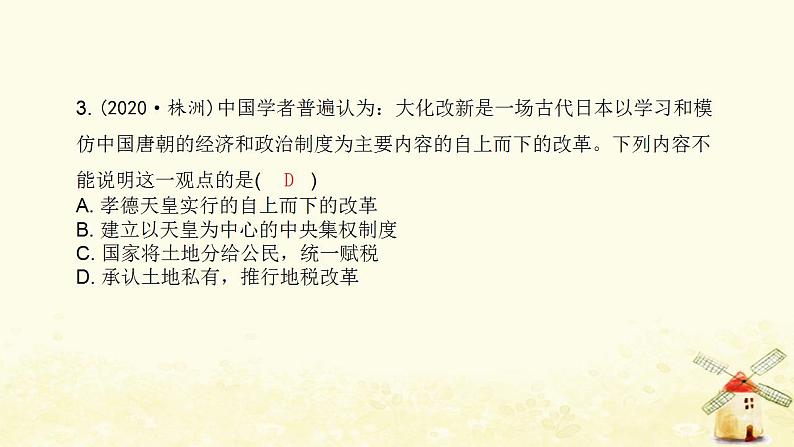 秋学期九年级历史上册第四单元封建时代的亚洲国家中考真题演练课件新人教版04