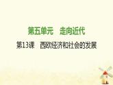 秋学期九年级历史上册第五单元走向近代第13课西欧经济和社会的发展课件1新人教版
