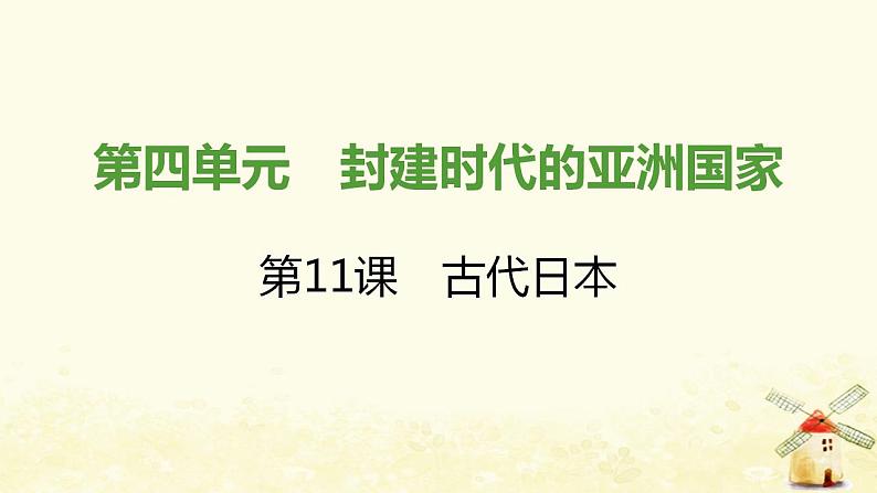 秋学期九年级历史上册第四单元封建时代的亚洲国家第11课古代日本课件新人教版01