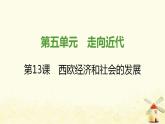 秋学期九年级历史上册第五单元走向近代第13课西欧经济和社会的发展课件新人教版