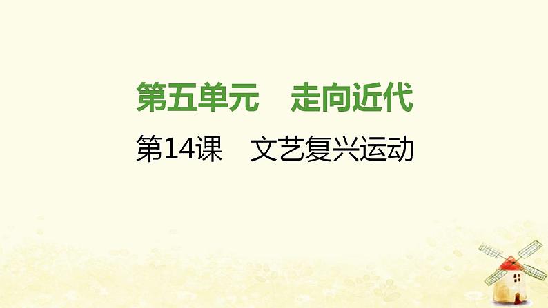 秋学期九年级历史上册第五单元走向近代第14课文艺复兴运动课件1新人教版第1页