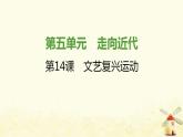 秋学期九年级历史上册第五单元走向近代第14课文艺复兴运动课件2新人教版