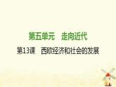 秋学期九年级历史上册第五单元走向近代第13课西欧经济和社会的发展课件2新人教版