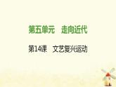 秋学期九年级历史上册第五单元走向近代第14课文艺复兴运动课件新人教版