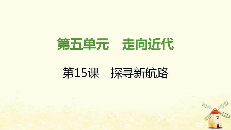 秋学期九年级历史上册第五单元走向近代第15课探寻新航路课件新人教版01