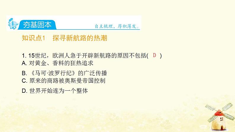 秋学期九年级历史上册第五单元走向近代第15课探寻新航路课件新人教版02