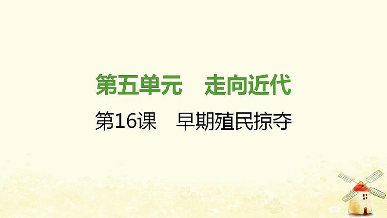 秋学期九年级历史上册第五单元走向近代第16课早期殖民掠夺课件2新人教版第1页