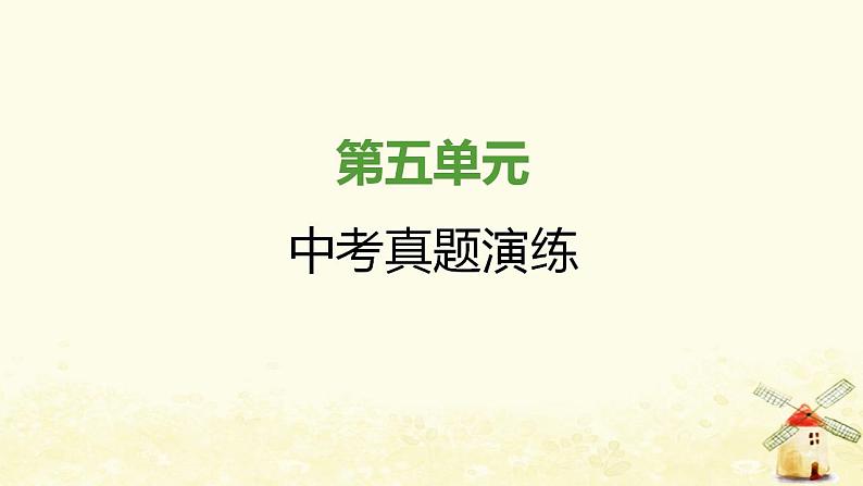 秋学期九年级历史上册第五单元走向近代中考真题演练课件新人教版第1页