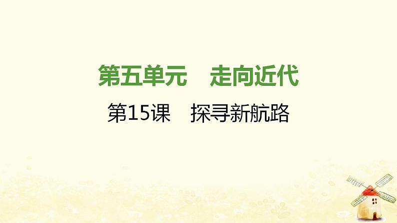 秋学期九年级历史上册第五单元走向近代第15课探寻新航路课件1新人教版01