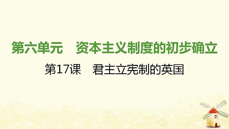 秋学期九年级历史上册第六单元资本主义制度的初步确立第17课君主立宪制的英国课件1新人教版01