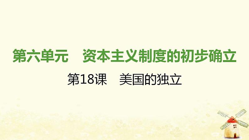 秋学期九年级历史上册第六单元资本主义制度的初步确立第18课美国的独立课件1新人教版01