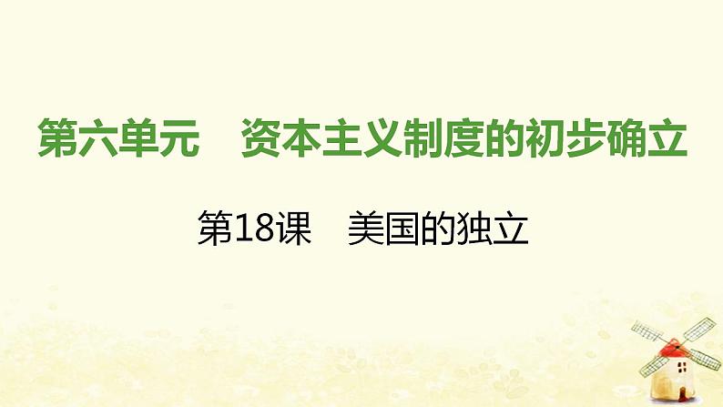 秋学期九年级历史上册第六单元资本主义制度的初步确立第18课美国的独立课件新人教版第1页