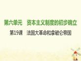 秋学期九年级历史上册第六单元资本主义制度的初步确立第19课法国大革命和拿破仑帝国课件1新人教版
