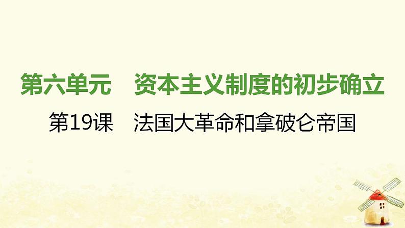 秋学期九年级历史上册第六单元资本主义制度的初步确立第19课法国大革命和拿破仑帝国课件1新人教版01