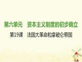 秋学期九年级历史上册第六单元资本主义制度的初步确立第19课法国大革命和拿破仑帝国课件2新人教版