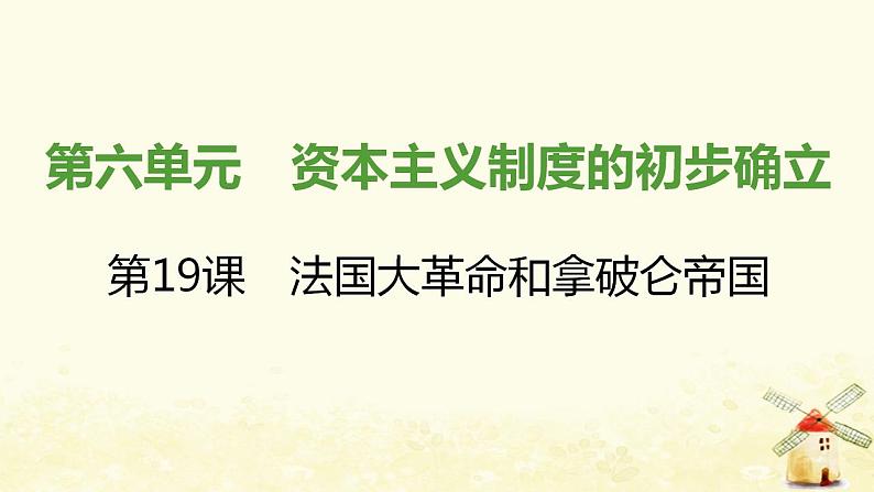 秋学期九年级历史上册第六单元资本主义制度的初步确立第19课法国大革命和拿破仑帝国课件新人教版01